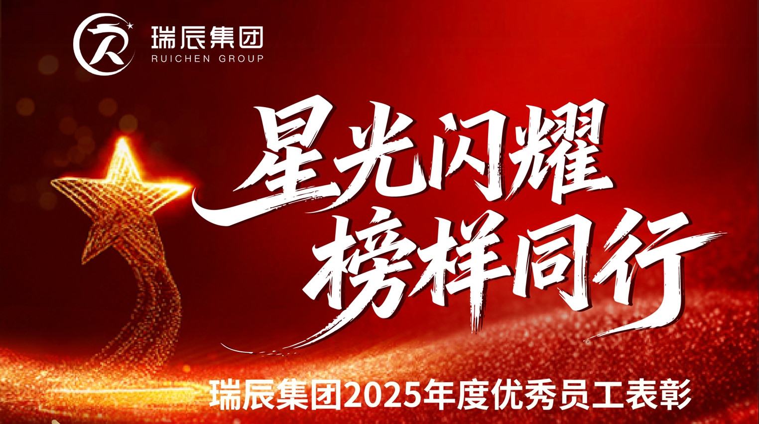 【簡訊】星光閃耀，榜樣同行——瑞辰集團(tuán)2025年度優(yōu)秀員工表彰