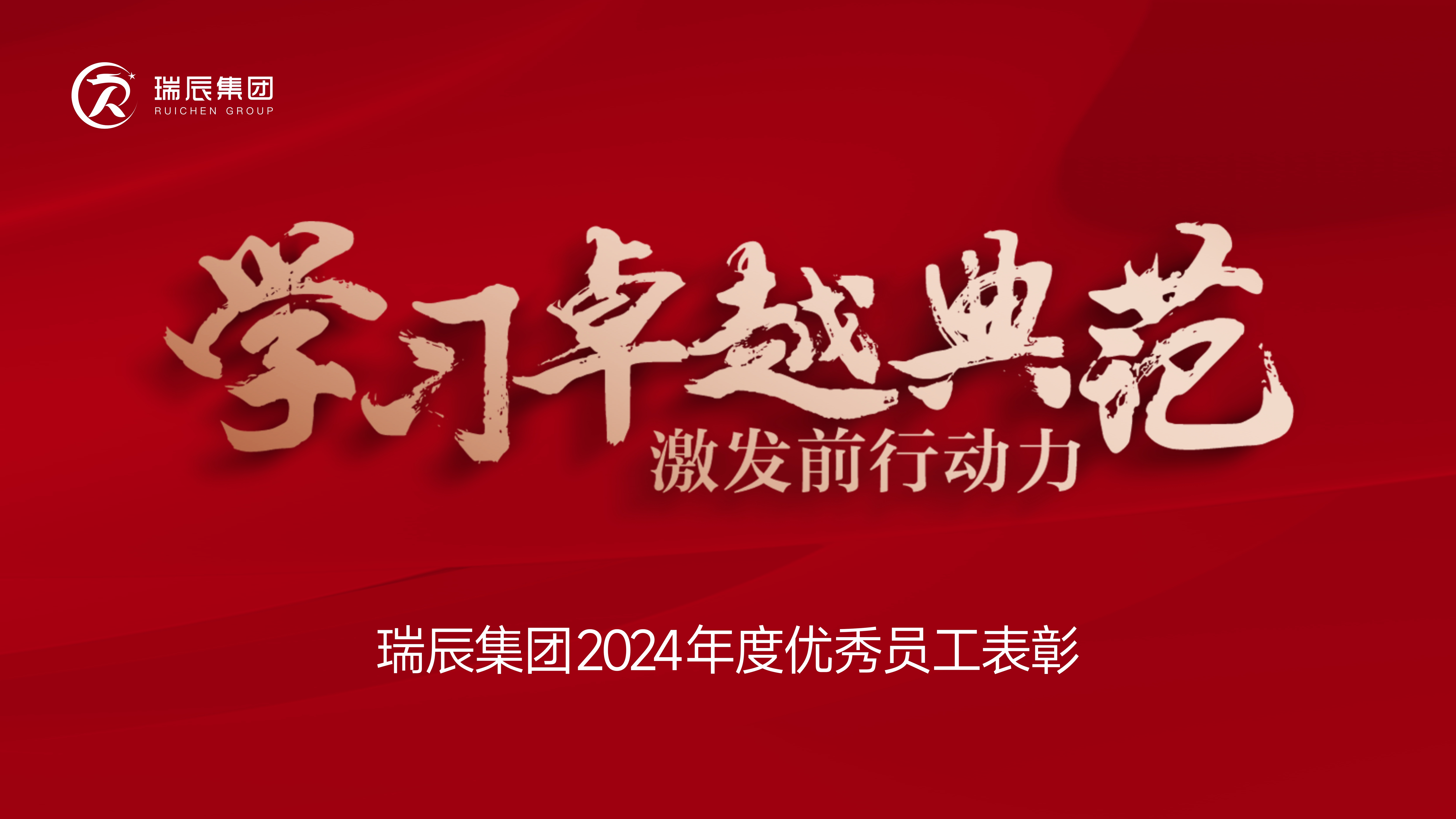 【簡(jiǎn)訊】學(xué)習(xí)卓越典范，激發(fā)前行動(dòng)力——瑞辰集團(tuán)2024年度優(yōu)秀員工表彰